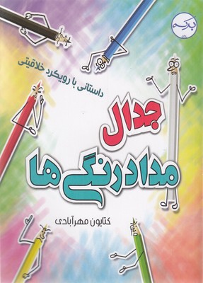 کتاب جدال با مداد رنگی ها | انتشارات برکه آبی