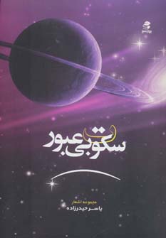 کتاب سکوت بی عبور | انتشارات بهار سبز