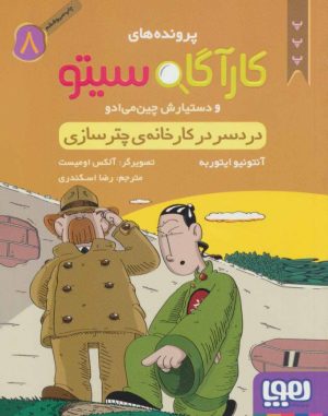 کتاب کارآگاه سیتو و دستیارش چین می ادو 8 | انتشارات هوپا