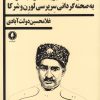 کتاب داستان اسف انگیز یک صعود تبه کارانه | انتشارات یکشنبه