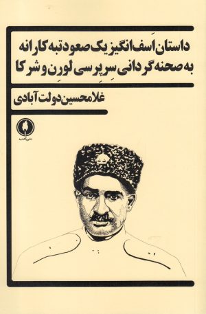 کتاب داستان اسف انگیز یک صعود تبه کارانه | انتشارات یکشنبه