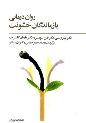کتاب روان درمانی بازماندگان خشونت | انتشارات فراروان