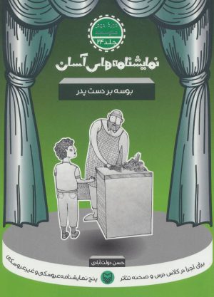 کتاب بوسه بر دست پدر | انتشارات سوره مهر
