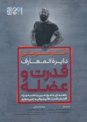 کتاب دایره المعارف قدرت و عضله | انتشارات حتمی