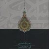 کتاب تبصره المتعلمین فی احکام الدین | انتشارات سخن