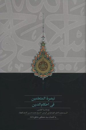 کتاب تبصره المتعلمین فی احکام الدین | انتشارات سخن