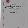 کتاب بنیاد مابعدالطبیعه اخلاق | انتشارات خوارزمی