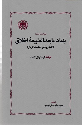 کتاب بنیاد مابعدالطبیعه اخلاق | انتشارات خوارزمی