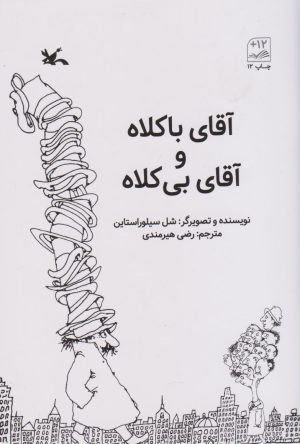 کتاب آقای باکلاه و آقای بی کلاه | انتشارات کانون پرورش فکری کودکان و نوجوانان