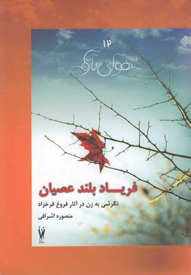 کتاب فریاد بلند عصیان | انتشارات شورآفرین