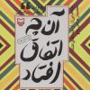 کتاب پاره هایی از آن چه اتفاق افتاد | انتشارات سوره مهر