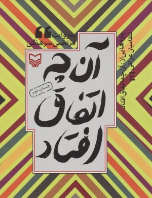 کتاب پاره هایی از آن چه اتفاق افتاد | انتشارات سوره مهر
