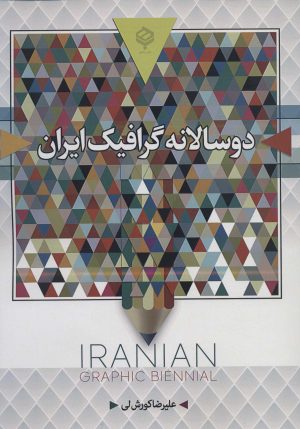 کتاب دو سالانه گرافیک ایران (رنگی) | انتشارات باهم