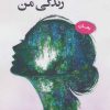 کتاب رویای زندگی من | انتشارات آرمان رشد