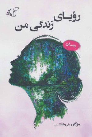 کتاب رویای زندگی من | انتشارات آرمان رشد