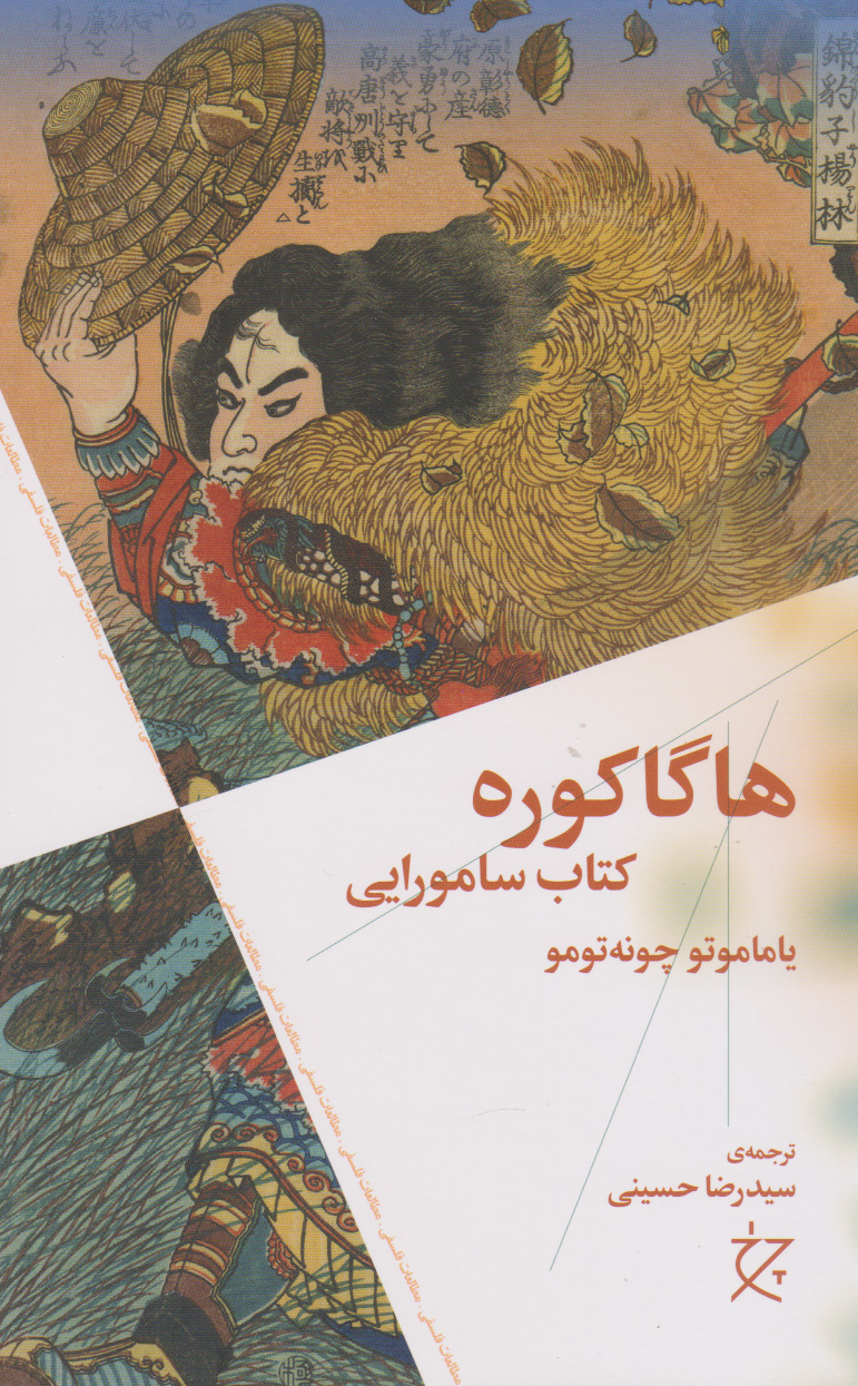 کتاب هاگاکوره | انتشارات نشر چشمه