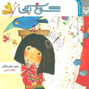 کتاب کلاغ آبی | انتشارات سوره مهر
