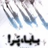 کتاب بابا پر | انتشارات مهراندیش