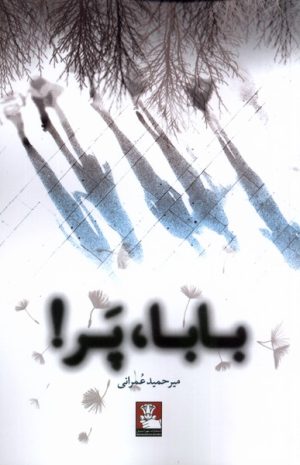 کتاب بابا پر | انتشارات مهراندیش