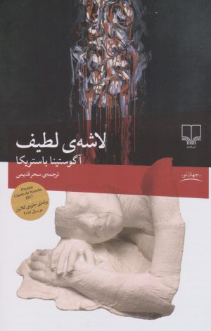 کتاب لاشه لطیف | انتشارات نشر چشمه