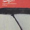 کتاب ذکر نام نزدیک تو | انتشارات آرادمان