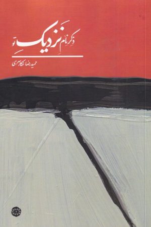 کتاب ذکر نام نزدیک تو | انتشارات آرادمان