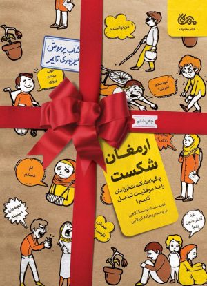 کتاب ارمغان شکست | انتشارات مهرستان
