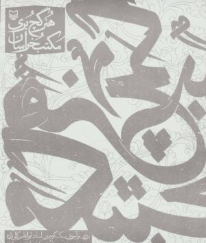 کتاب هنر گچ بری مکتب خراسان | انتشارات سوره مهر