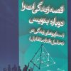 کتاب قصه زندگی ات را دوباره بنویس | انتشارات نوشته
