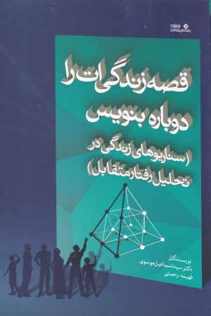 کتاب قصه زندگی ات را دوباره بنویس | انتشارات نوشته