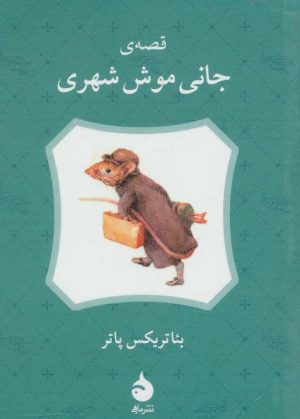کتاب قصه ی جانی موش شهری | انتشارات ماهی