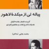 کتاب پیاله ئی از میکده لاهور | انتشارات فردوس