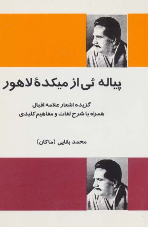 کتاب پیاله ئی از میکده لاهور | انتشارات فردوس