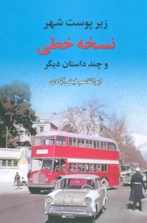 کتاب نسخه خطی (زیر پوست شهر و چند داستان دیگر) | انتشارات نشر نخستین