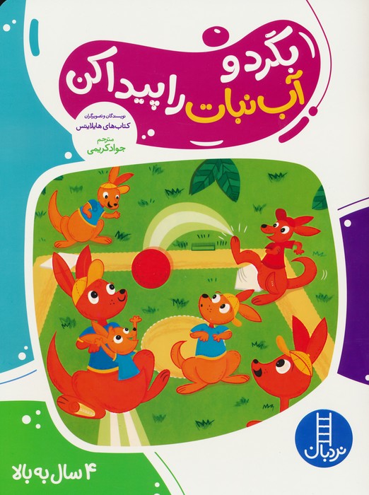 کتاب بگرد و آب نبات را پیدا کن | انتشارات فنی ایران نردبان