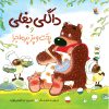 کتاب داگلی بغلی و پخت و پز پر ماجرا | انتشارات میچکا