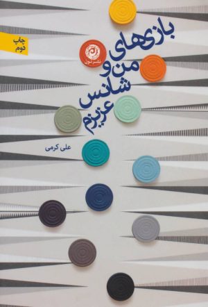 کتاب بازی های من و شانس عزیزم | انتشارات نشر نون