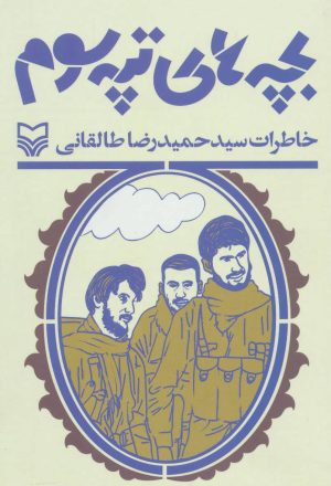 کتاب بچه های تپه سوم | انتشارات سوره مهر