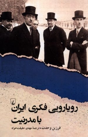 کتاب رویارویی فکری ایران با مدرنیت | انتشارات ققنوس