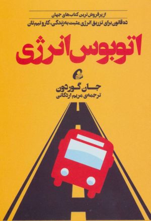 کتاب اتوبوس انرژی | انتشارات آموخته