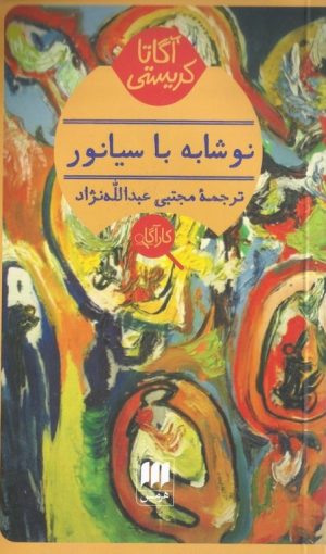 کتاب نوشابه با سیانور | انتشارات هرمس