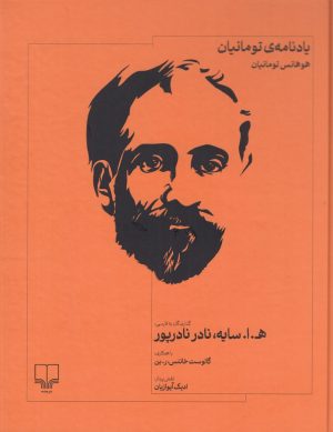 کتاب یادنامه‌ی تومانیان | انتشارات نشر چشمه