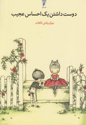 کتاب دوست داشتن یک احساس عجیب | انتشارات قو