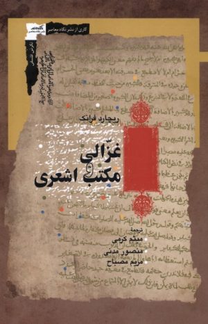 کتاب غزالی و مکتب اشعری | انتشارات نگاه معاصر