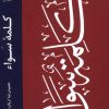 کتاب کلمه ی سواء | انتشارات ادیان و مذاهب