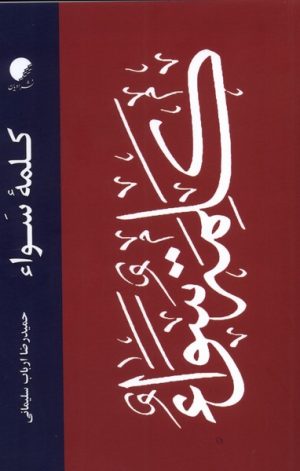 کتاب کلمه ی سواء | انتشارات ادیان و مذاهب