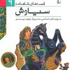 کتاب سیاوش | انتشارات افق