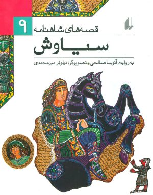 کتاب سیاوش | انتشارات افق