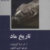 کتاب تاریخ ماد | انتشارات علمی و فرهنگی