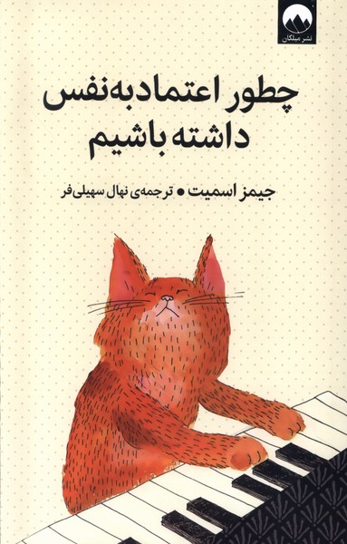 کتاب چطور اعتماد به نفس داشته باشیم | انتشارات میلکان